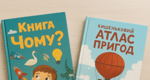 Видавництво Наша ідея: креативні книги, що захоплюють дітей та підлітків